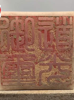 古玩仿寿山石雕荔枝冻印章带印文