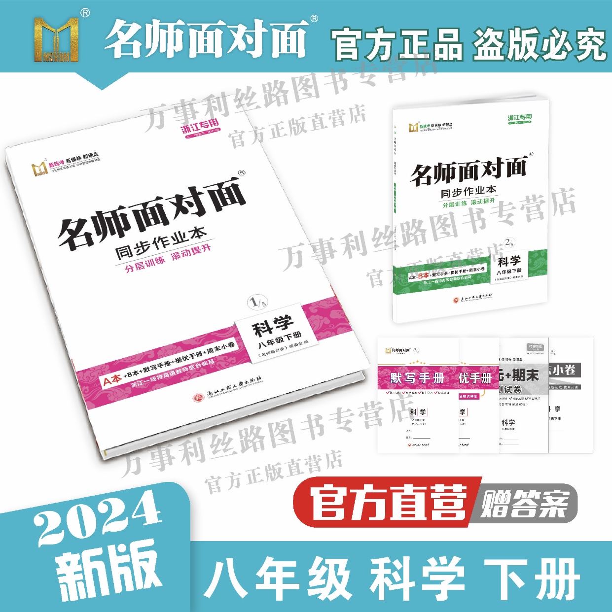 【官方直营】正版2024春 最新版 名师面对面 同步作业本 八年级下册 语文 数学 英语 科学可选 注意区分版本 - 图0