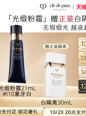 CPB/肌肤之钥光缎粉霜钻光底妆
