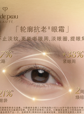【胡可双11】肌肤之钥CPB 4D精雕眼霜精雕紧致抗老滋养抗皱眼部