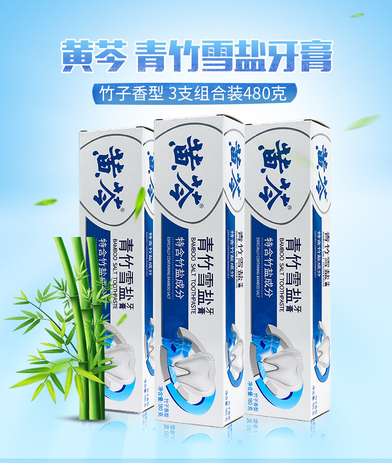 黄芩青竹雪盐180g*3支装竹盐牙膏 黄芩牙膏