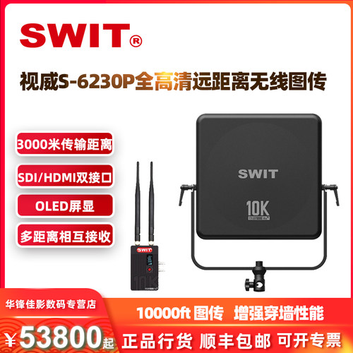 SWIT视威穿越S-6230P 无线图传3000米远距离影视级三公里高清传输 - 图0