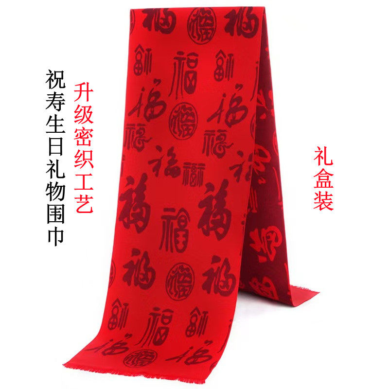 老人生日红围巾祝寿宴中老年人90岁拜寿礼物80大寿本命年红色围巾