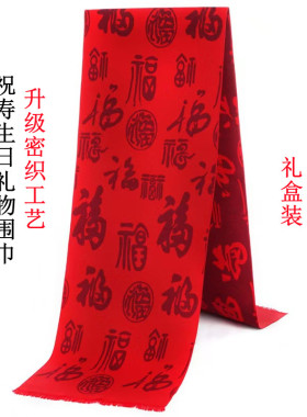 爷爷奶奶生日礼物祝寿寿星红围巾