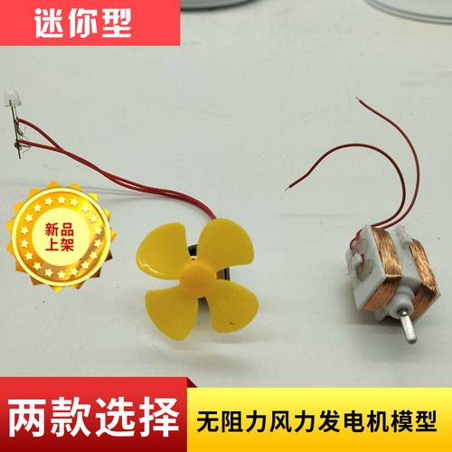 微型强磁无阻风力发电机模型水力科教 玩具 教学器材 车载 演示 - 图1