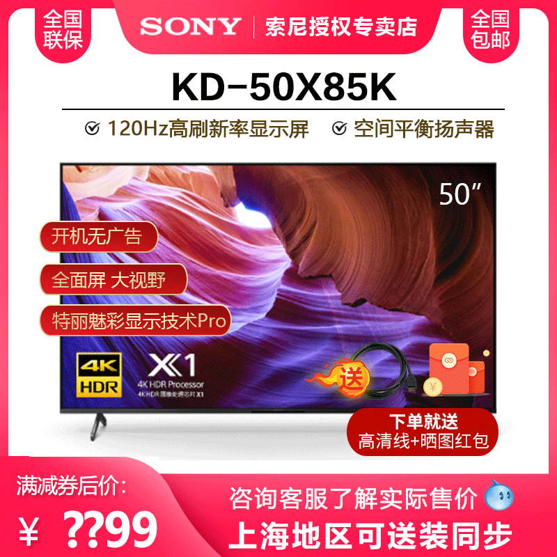 Sony/索尼 KD-50X85K 50英寸4K超清HDR安卓120HZ高刷智能电视机 - 图0