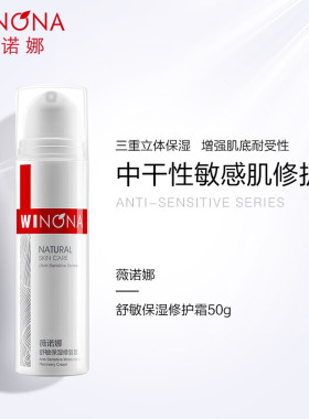 薇诺娜舒敏保湿修复霜50g敏感肌面霜正品改善泛红屏障舒缓