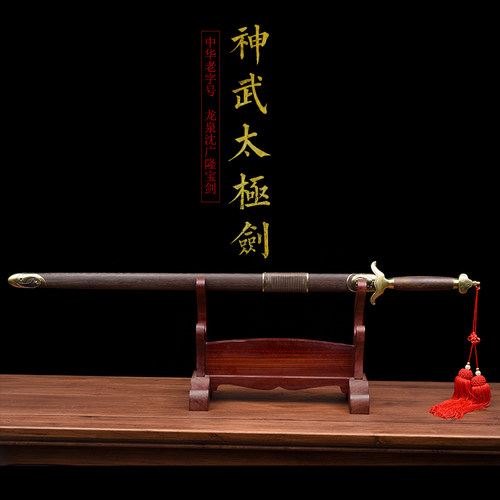 神武太极剑 不锈钢 武术中软太极剑 晨练剑龙泉沈广隆剑 未开刃 - 图0