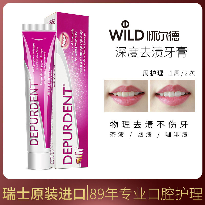 怀尔德瑞士depurdent亮白牙垢牙膏 怀尔德牙膏