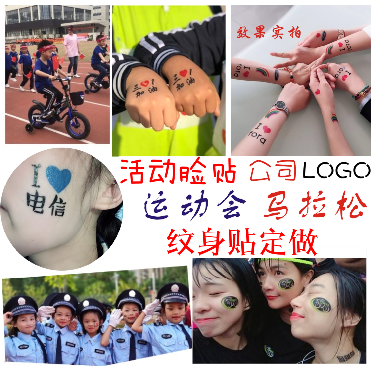 定制纹身贴 个性文字防水持久 LOGO运动会 来图DIY 脸贴定制定做