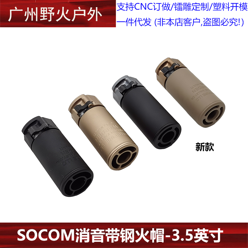 【SOCOM消音带钢火帽3.5英寸】快拆扩孔SUREFIRE WARDEN复刻14mm - 图3