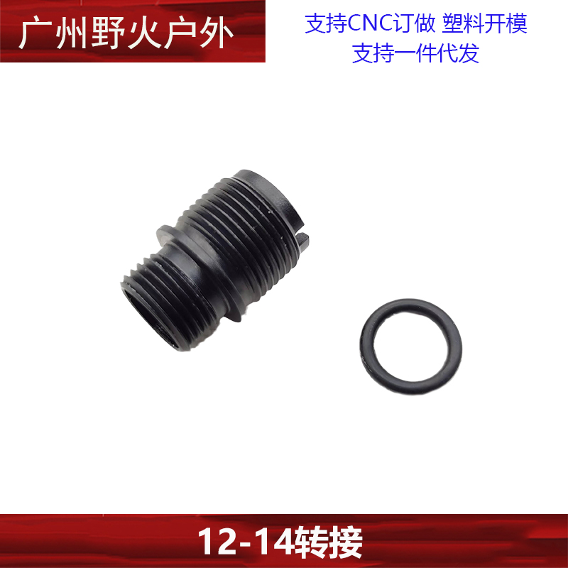 【12-14转接】忽必烈P系N系转接器12转14逆牙转接口软弹玩具配件-图0