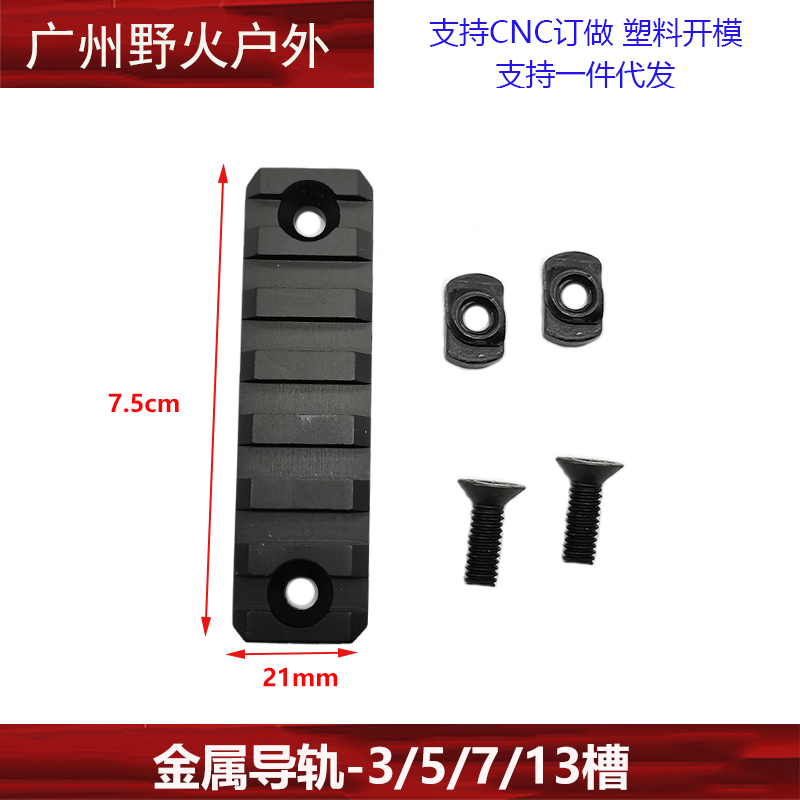 3/5/7/13槽金属导轨片护木片皮卡汀尼外挂铝制CNC标准20mm - 图1