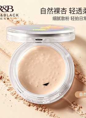 红与黑散粉定妆粉持久不脱妆控油