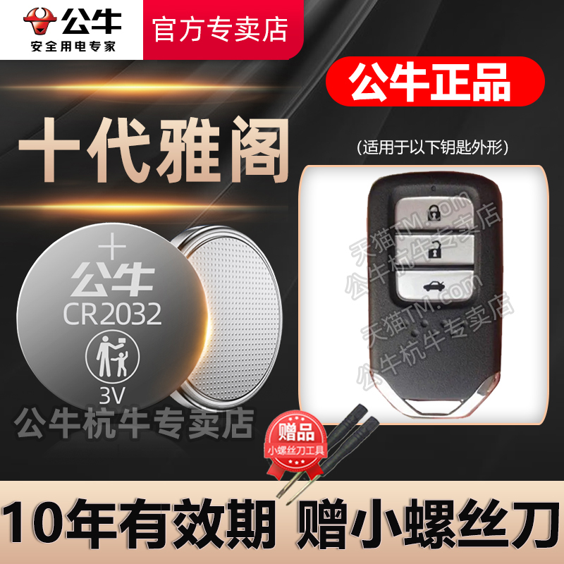 适用本田十代 十一代 九代 9.5代雅阁汽车钥匙电池CR2032智能遥控器纽扣电子18 19 2021 22 23 24年新老款