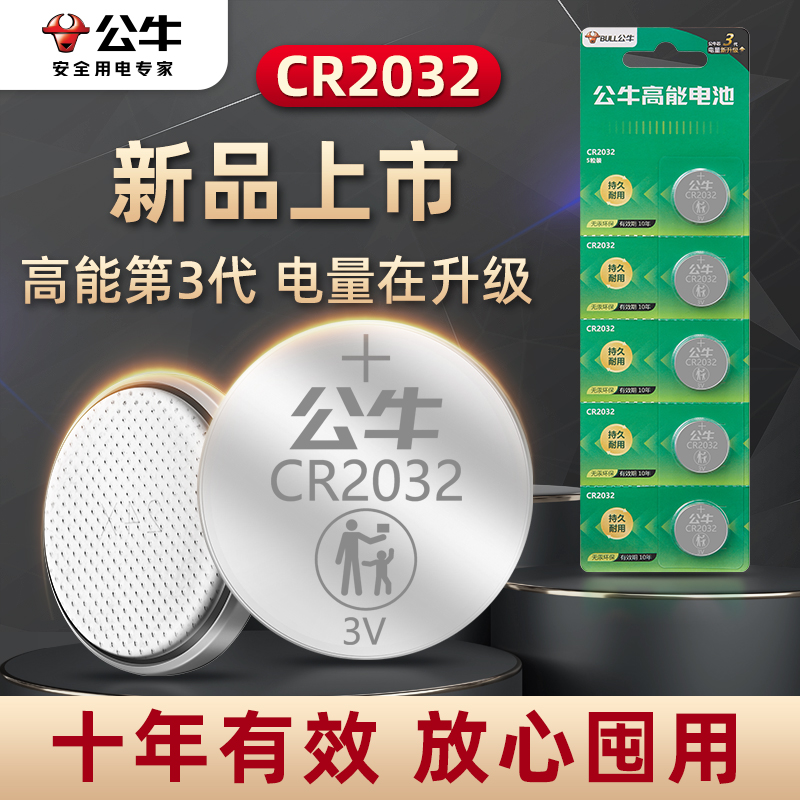 公牛纽扣电池CR2032/CR2025/CR2016汽车钥匙遥控器纽扣电池温度计电子秤遥控器欧姆龙体温计汽车钥匙3v电子-图0