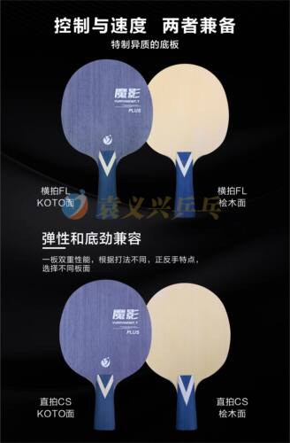 袁义兴乒乓出品的魔影PLUS七层纯木异质乒乓球底板 - 图0