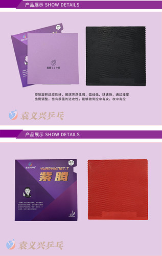 袁义兴乒乓出品“紫腾”专业生胶套胶球速快 球路怪 好驾驭 - 图2