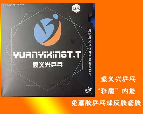 袁义兴乒乓狂魔内能粘性套胶 控制好 旋转强 免灌胶乒乓球拍反胶 - 图3