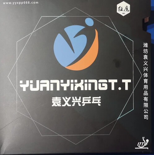 袁义兴乒乓狂魔内能粘性套胶 控制好 旋转强 免灌胶乒乓球拍反胶 - 图0