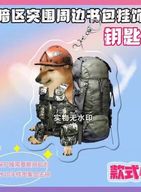 搞怪暗区突围cheems亚克力周边钥匙扣老鼠修狗表情挂件礼物D字扣