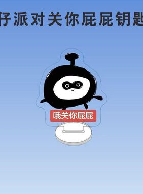 蛋仔派对关你屁屁亚克力钥匙扣搞怪表情包挂件卡通书包挂饰桌摆牌