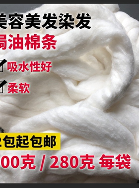 美发专用袋装吸水棉条一次性烫发防止电发水漏出棉花焗油染发棉条