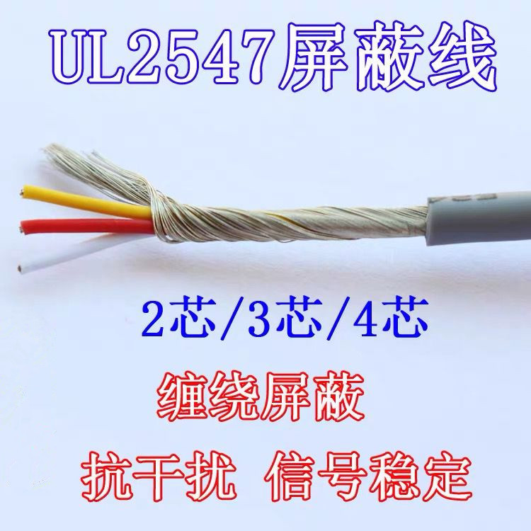 UL2547-28 26 24 22AWG多芯屏蔽线信号音频音响线 数据线 缠绕线 - 图0