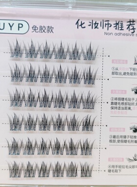 悠悠一品单簇免胶假睫毛仿真自然