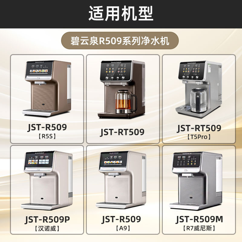 bewinch碧云泉g7/R509M净水器滤芯T5/R7/A9净水机RT509旗舰店官网 - 图0