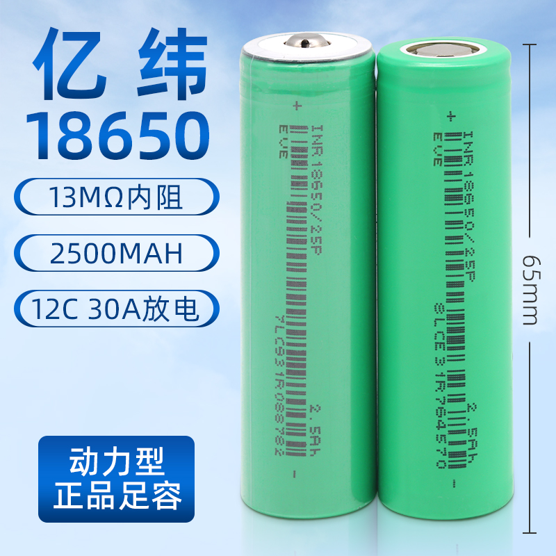 全新亿纬25P动力18650锂电池2500mAh3.7V平头12C动力30A电动车 - 图0