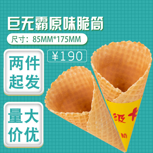 加厚冰淇淋脆筒蛋筒大脆皮甜筒巨无霸华夫蛋卷商用筒机冰激凌蛋托 - 图2