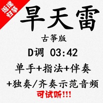 Dry Sky Thunder Popular Guzheng Qu accompaniment to auditable and customized pickpocketing pickpocketing with adapted transfer recording variable speed