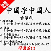 Chinese character Chinese popular guzheng song accompanied by auditable and customized pickpocketing and pickled with adapted transfer and speed change