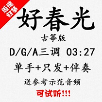 Good spring light popular guzheng song accompanied by auditable and customized pickpocket pickpocketing with adapted transfer recording variable speed