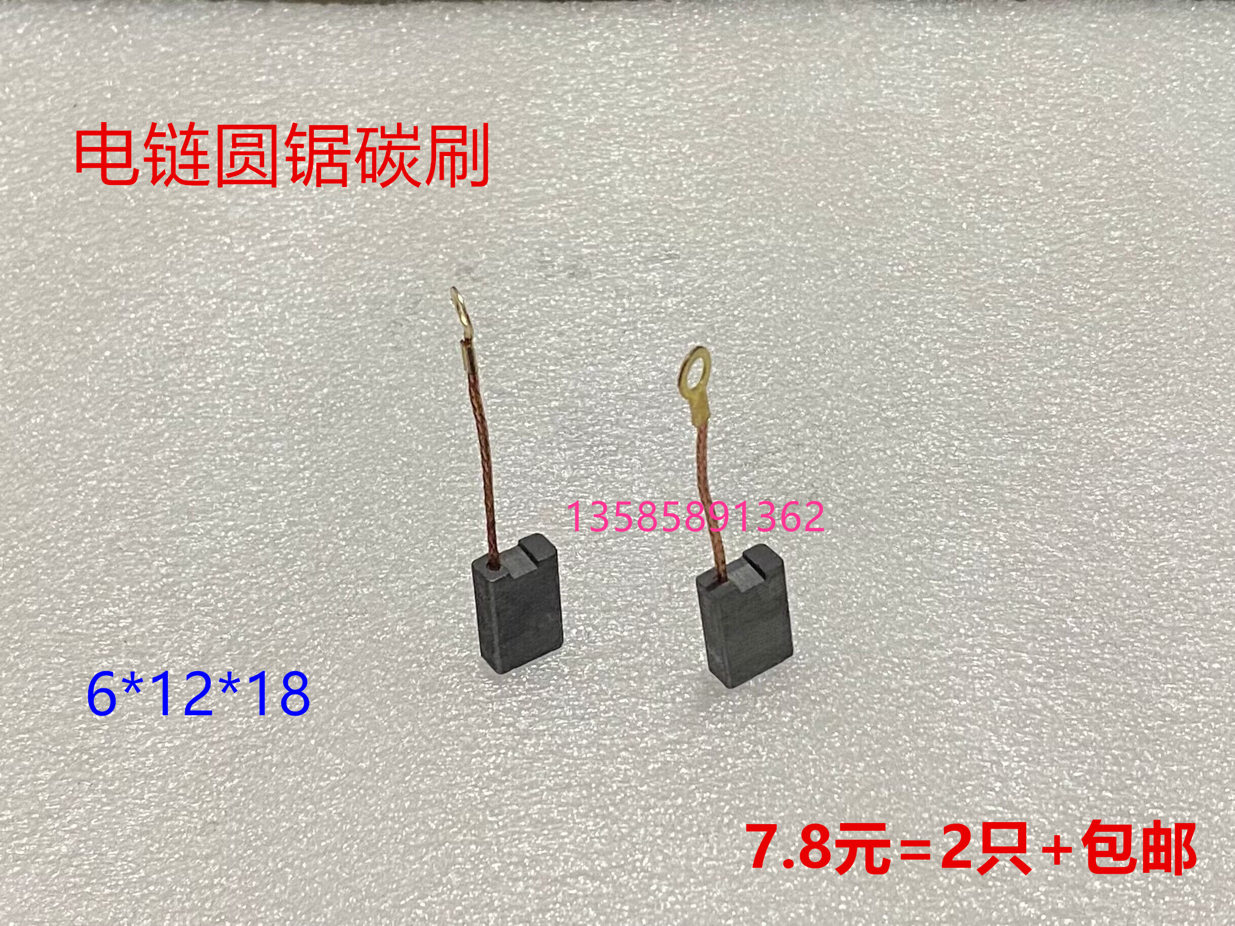 405/5016电链锯碳刷6*12*18家用伐木锯6018链条锯电刷16寸电锯