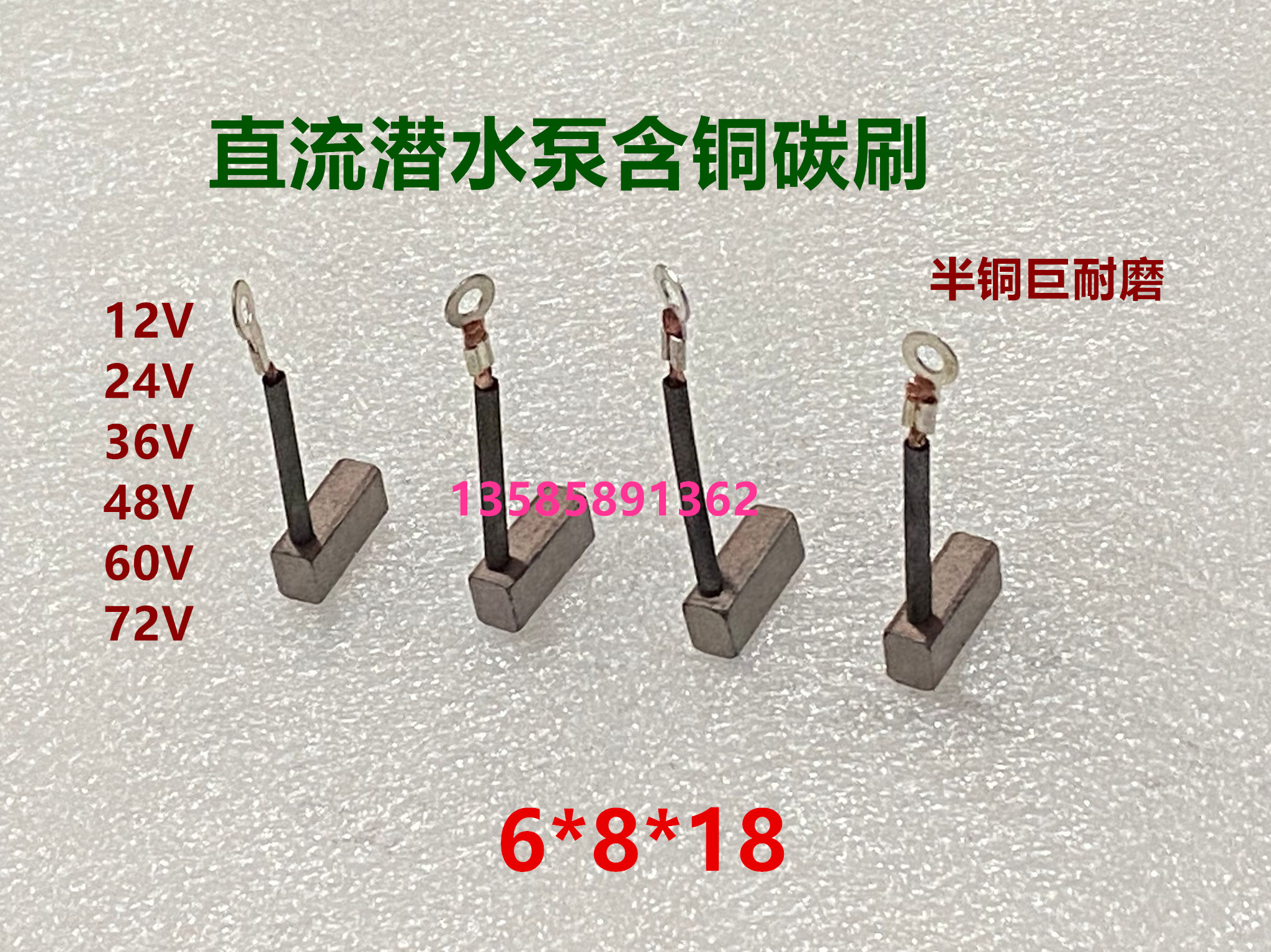 直流潜水泵电机铜碳刷12V24V48v60v电瓶车抽水潜水泵铜电刷6*8*18