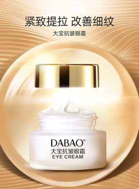 大宝眼霜抗皱修护保湿紧致肌肤