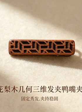 几何红木鸭嘴夹汉服头饰女生礼物