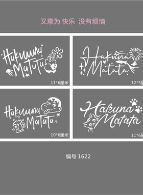 Hakunamatata纹身没烦恼无忧无虑