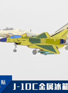 【空天纪元】歼10C J-10C 试验机涂装 金属冰箱贴
