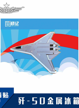 【空天纪元】歼50 北6 六代机 金属冰箱贴 航展纪念礼品
