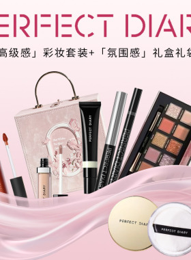 完美日记彩妆礼盒送女生