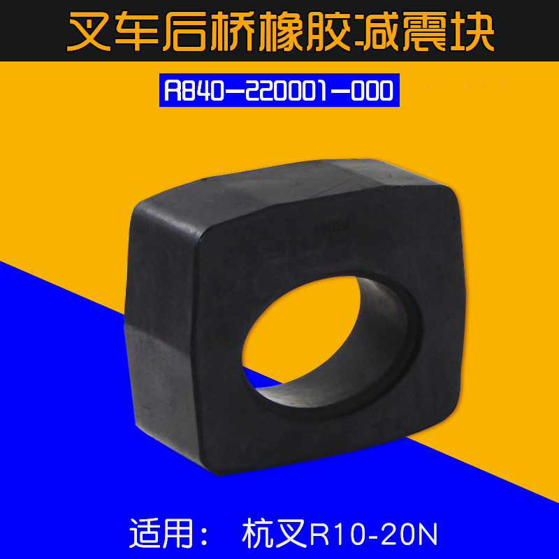 叉车后桥橡胶减震块R840-220001-000 适用杭叉 R20  1.5T 2T - 图0