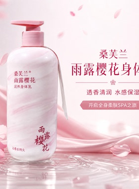 桑芙兰雨露樱花身体乳500ml