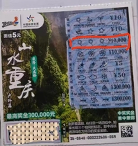 A collection of scraped scraped lottery tickets?The Landscape Chongqing Collection Ticket for a 5 Yuan