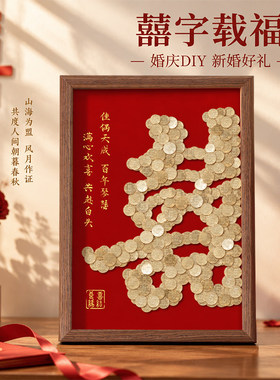 结婚喜字五角硬币相框DIY手工制