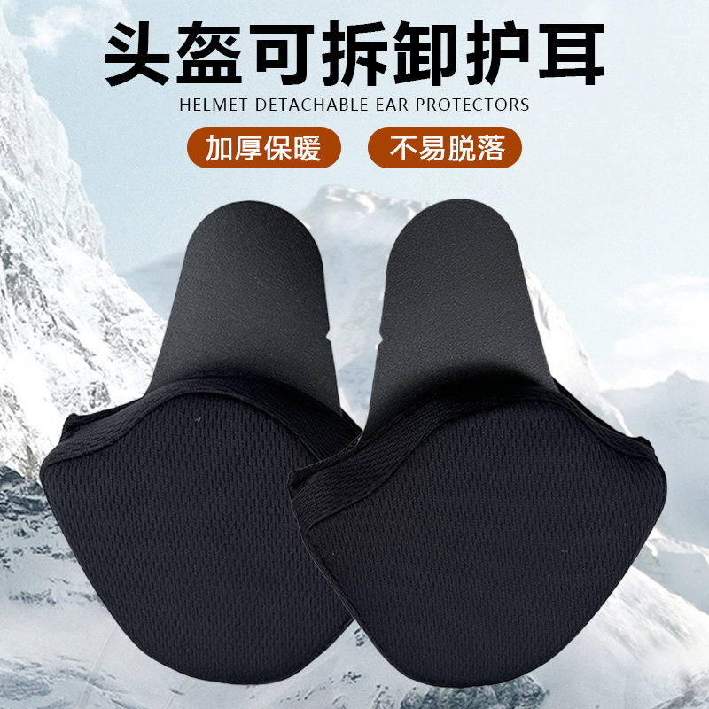 头盔可拆卸护耳电动车耳罩保暖头盔护耳通用耳罩内衬可拆卸保暖冬,淘宝优惠券,粉丝福利购,淘宝优惠卷