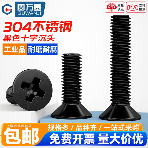 固万基304不锈钢黑色十字沉头螺丝钉GB819平头螺栓机牙螺钉M2-M8 - 图0