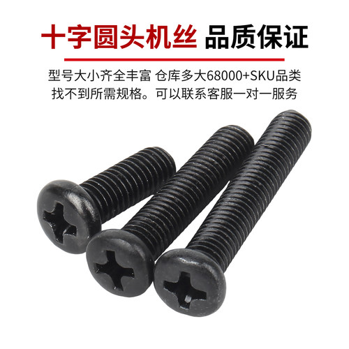 固万基铁黑锌加硬十字圆头螺丝YB818盘头机螺钉PM螺栓M1.6M2M3M4 - 图1
